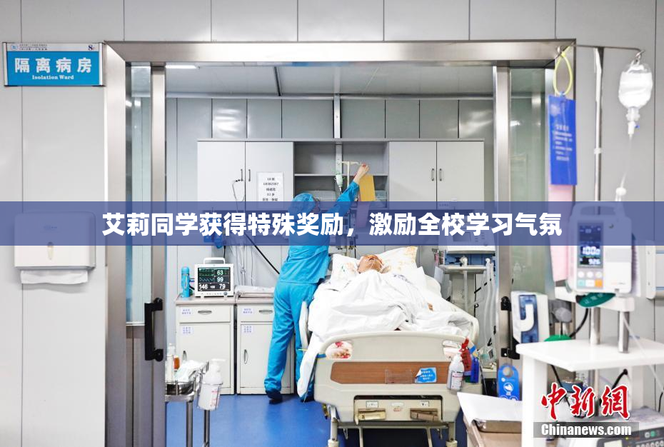 艾莉同学获得特殊奖励，激励全校学习气氛