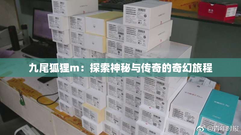 九尾狐狸m：探索神秘与传奇的奇幻旅程