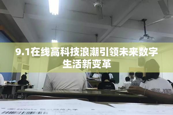 9.1在线高科技浪潮引领未来数字生活新变革
