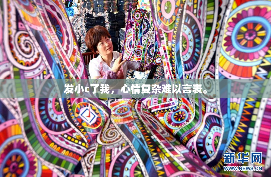 发小c了我，心情复杂难以言表。