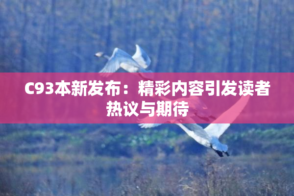 C93本新发布：精彩内容引发读者热议与期待