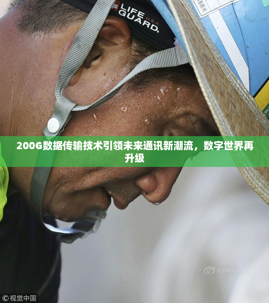 200G数据传输技术引领未来通讯新潮流，数字世界再升级