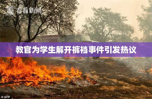 教官为学生解开裤裆事件引发热议