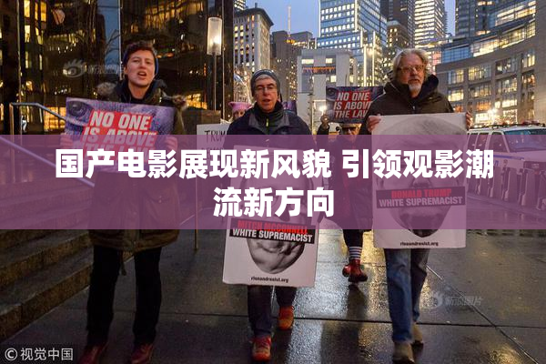 国产电影展现新风貌 引领观影潮流新方向