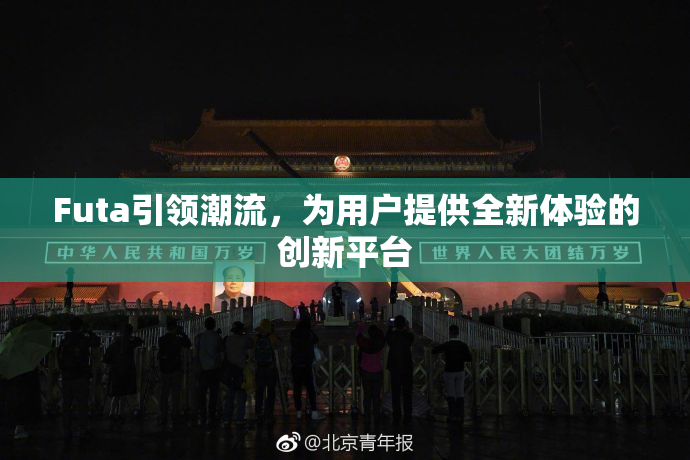 Futa引领潮流，为用户提供全新体验的创新平台
