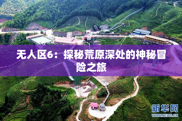 无人区6：探秘荒原深处的神秘冒险之旅