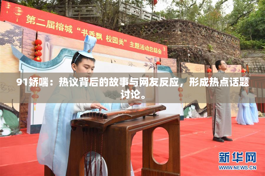 91娇喘：热议背后的故事与网友反应，形成热点话题讨论。