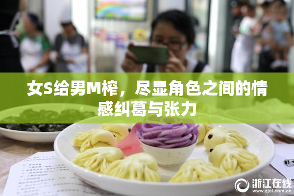 女S给男M榨，尽显角色之间的情感纠葛与张力