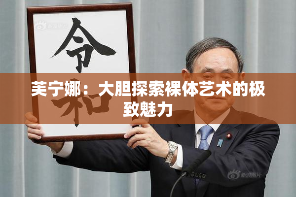 芙宁娜：大胆探索裸体艺术的极致魅力