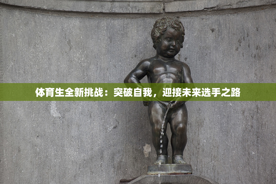 体育生全新挑战：突破自我，迎接未来选手之路