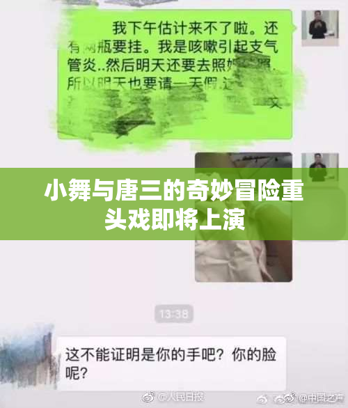 小舞与唐三的奇妙冒险重头戏即将上演