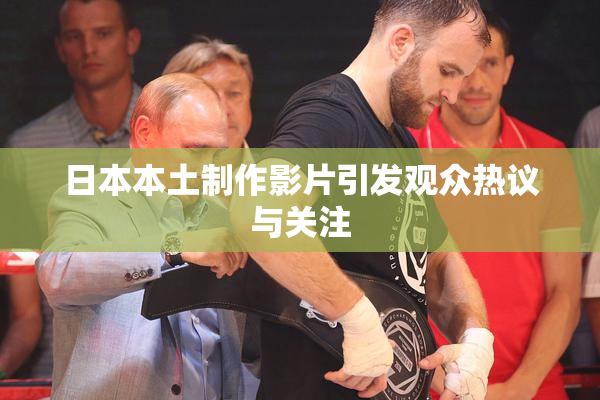 日本本土制作影片引发观众热议与关注
