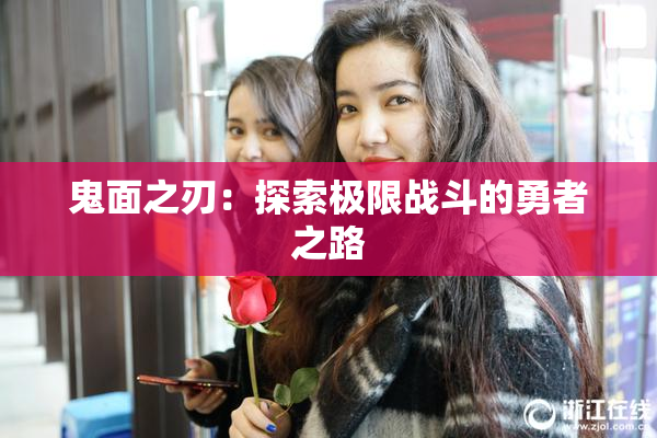 鬼面之刃：探索极限战斗的勇者之路