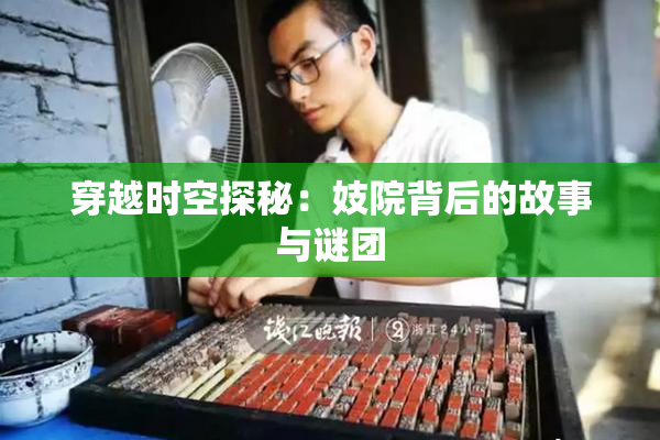 穿越时空探秘：妓院背后的故事与谜团