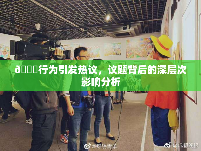 🈚行为引发热议，议题背后的深层次影响分析