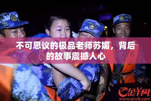 不可思议的极品老师苏媚，背后的故事震撼人心