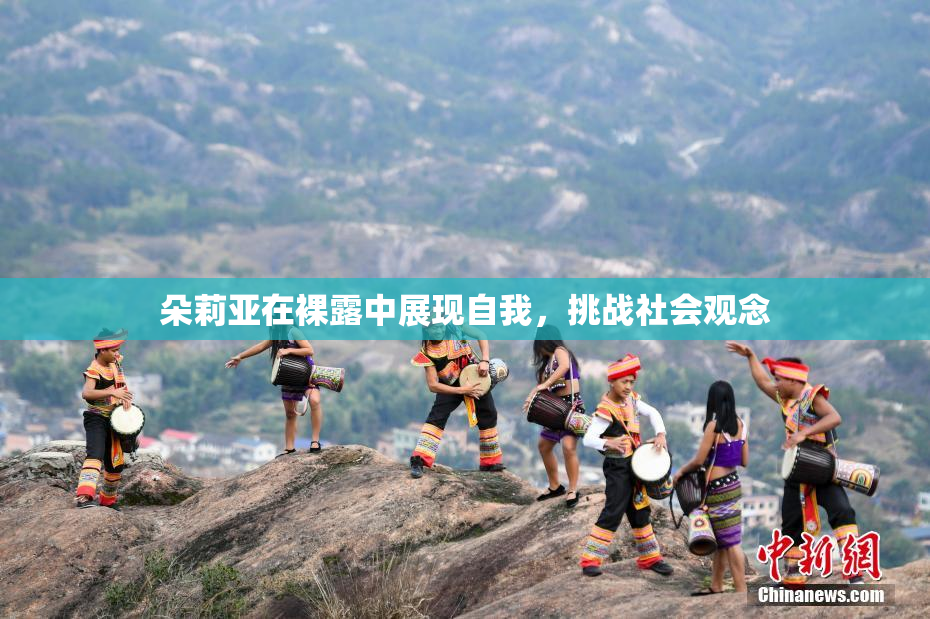 朵莉亚在裸露中展现自我，挑战社会观念