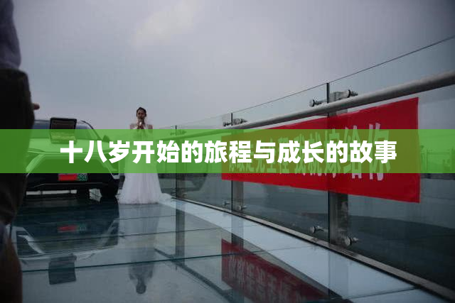 十八岁开始的旅程与成长的故事