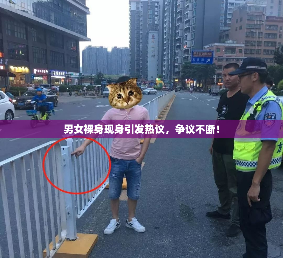 男女裸身现身引发热议，争议不断！