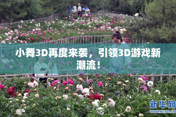 小舞3D再度来袭，引领3D游戏新潮流！
