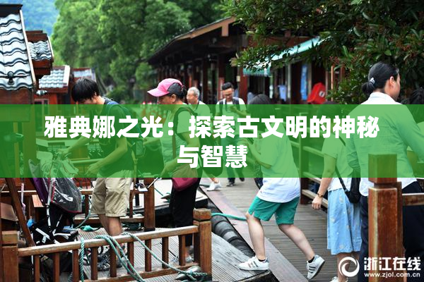 雅典娜之光：探索古文明的神秘与智慧