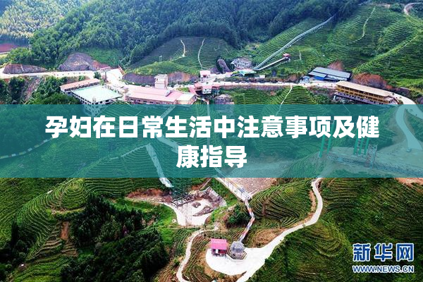 孕妇在日常生活中注意事项及健康指导