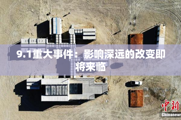 9.1重大事件：影响深远的改变即将来临