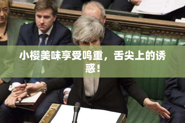 小樱美味享受鸣重，舌尖上的诱惑！