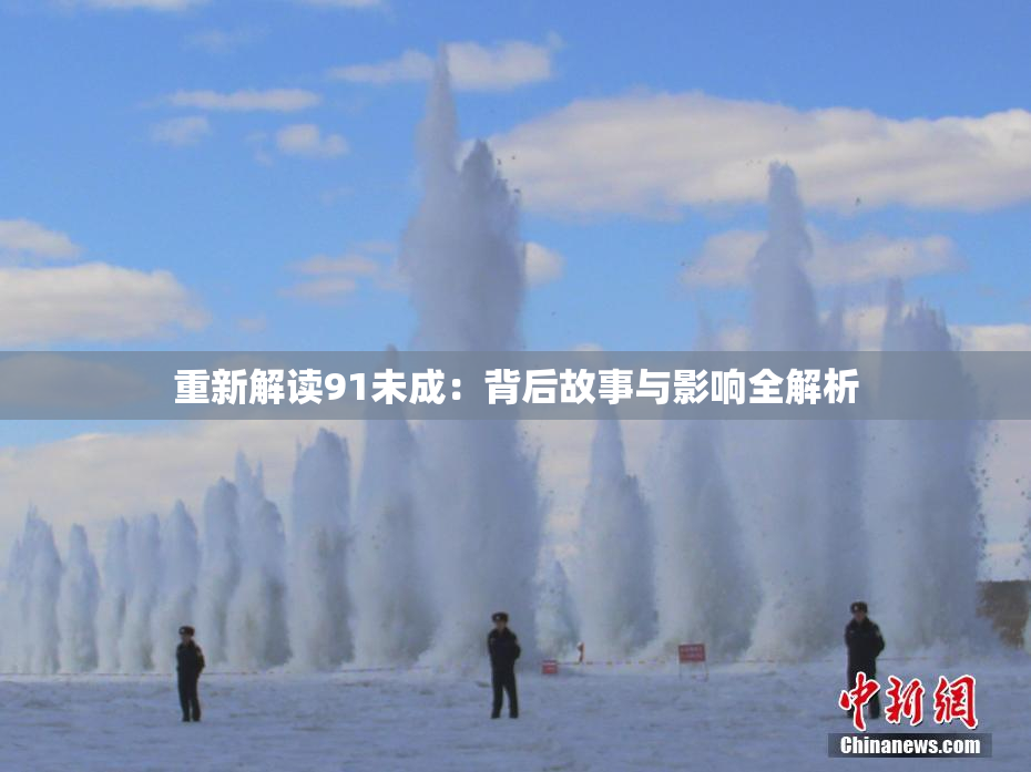 重新解读91未成：背后故事与影响全解析