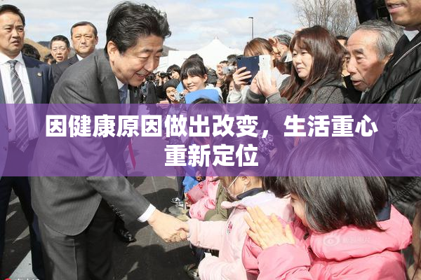 因健康原因做出改变，生活重心重新定位