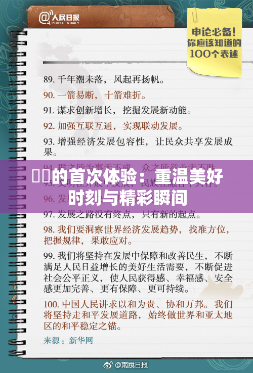 妺妺的首次体验：重温美好时刻与精彩瞬间