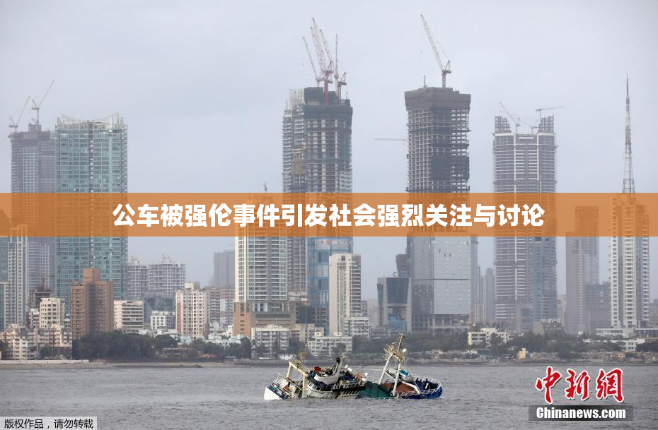 公车被强伦事件引发社会强烈关注与讨论