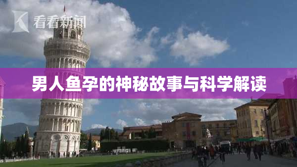 男人鱼孕的神秘故事与科学解读
