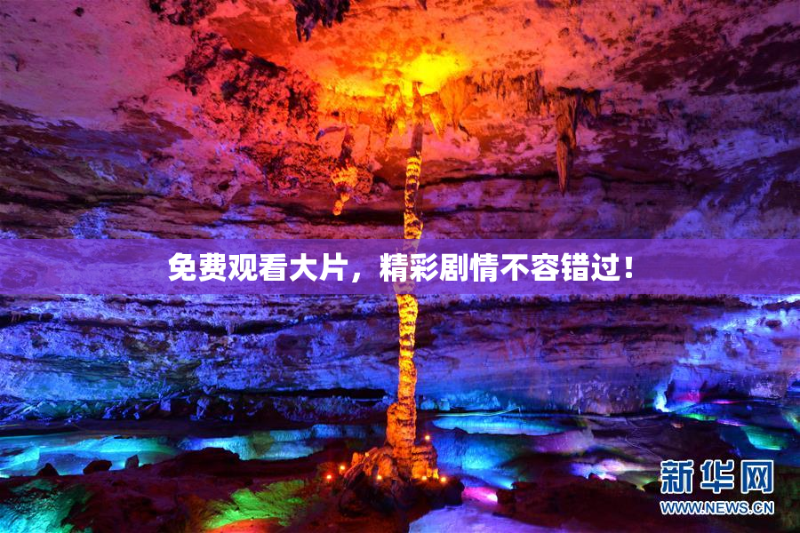 免费观看大片，精彩剧情不容错过！