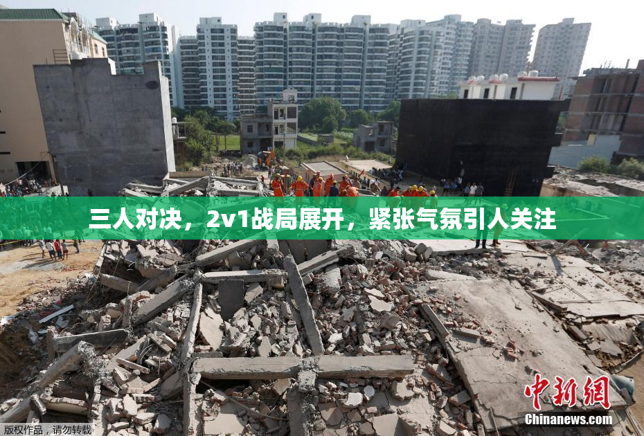 三人对决，2v1战局展开，紧张气氛引人关注