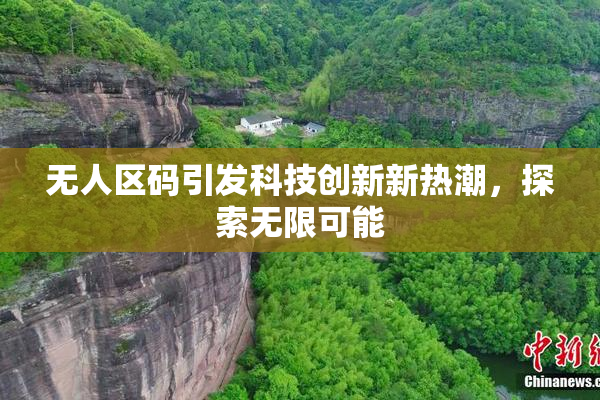 无人区码引发科技创新新热潮，探索无限可能