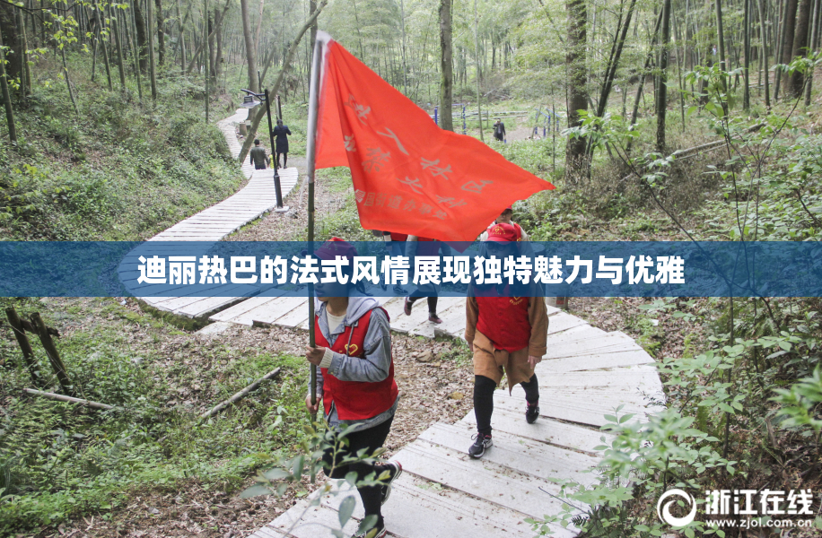 迪丽热巴的法式风情展现独特魅力与优雅