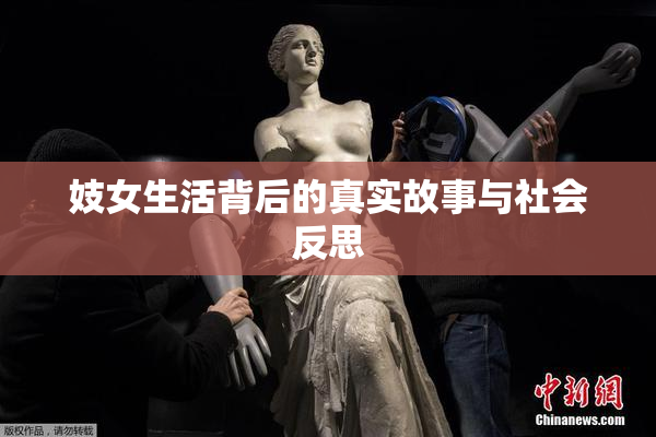 妓女生活背后的真实故事与社会反思