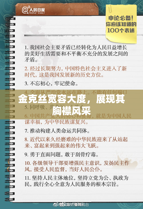 金克丝宽容大度，展现其胸襟风采