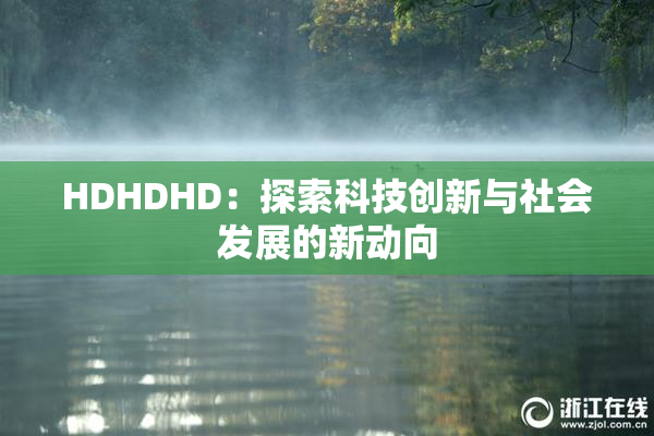 HDHDHD：探索科技创新与社会发展的新动向