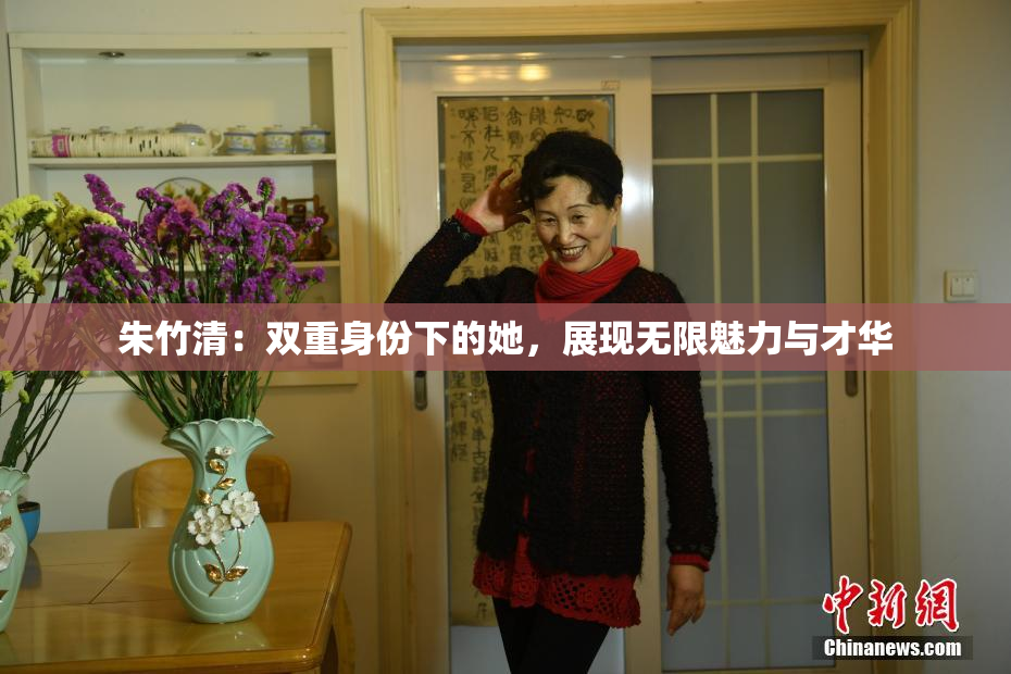 朱竹清：双重身份下的她，展现无限魅力与才华