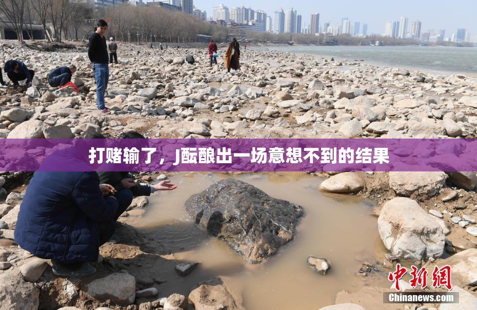 打赌输了，J酝酿出一场意想不到的结果