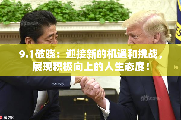 9.1破晓：迎接新的机遇和挑战，展现积极向上的人生态度！