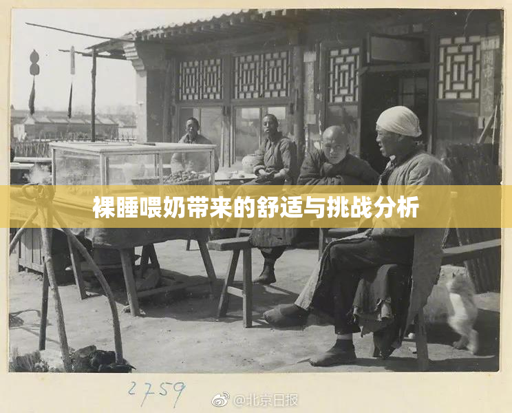 裸睡喂奶带来的舒适与挑战分析