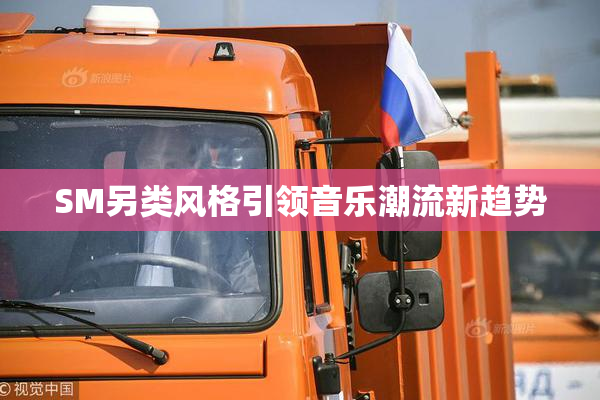 SM另类风格引领音乐潮流新趋势
