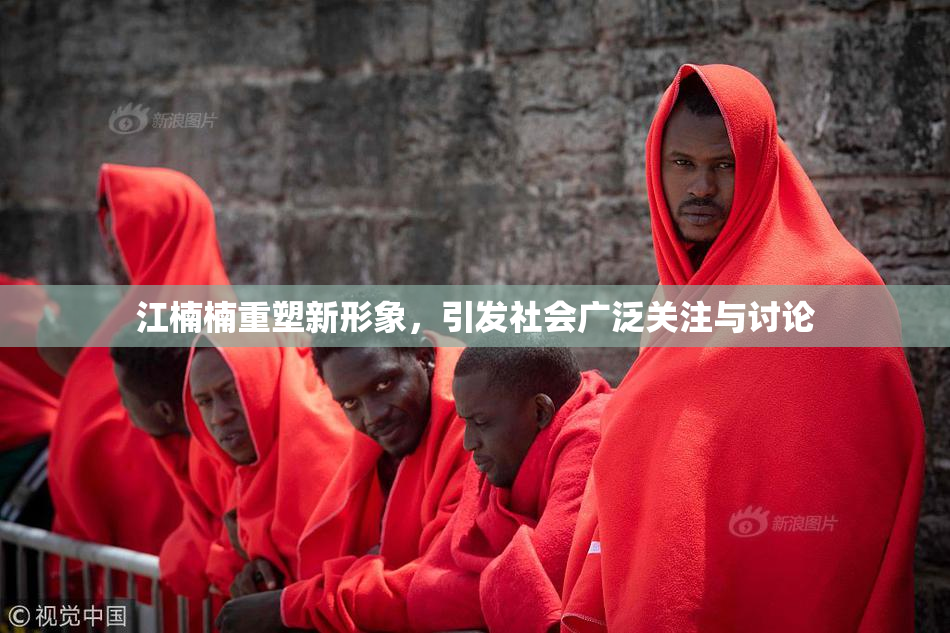 江楠楠重塑新形象，引发社会广泛关注与讨论
