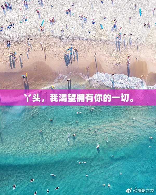 丫头，我渴望拥有你的一切。