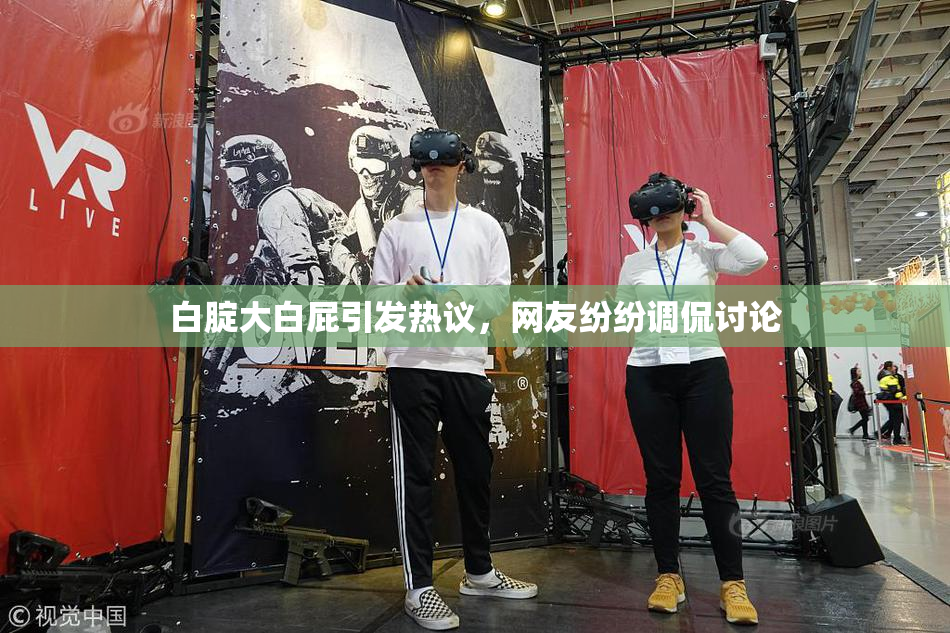 白腚大白屁引发热议，网友纷纷调侃讨论