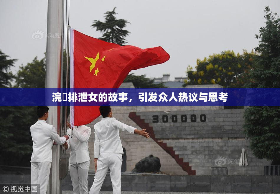浣腸排泄女的故事，引发众人热议与思考