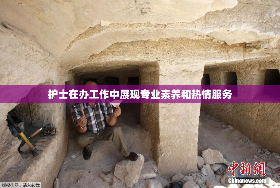 护士在办工作中展现专业素养和热情服务